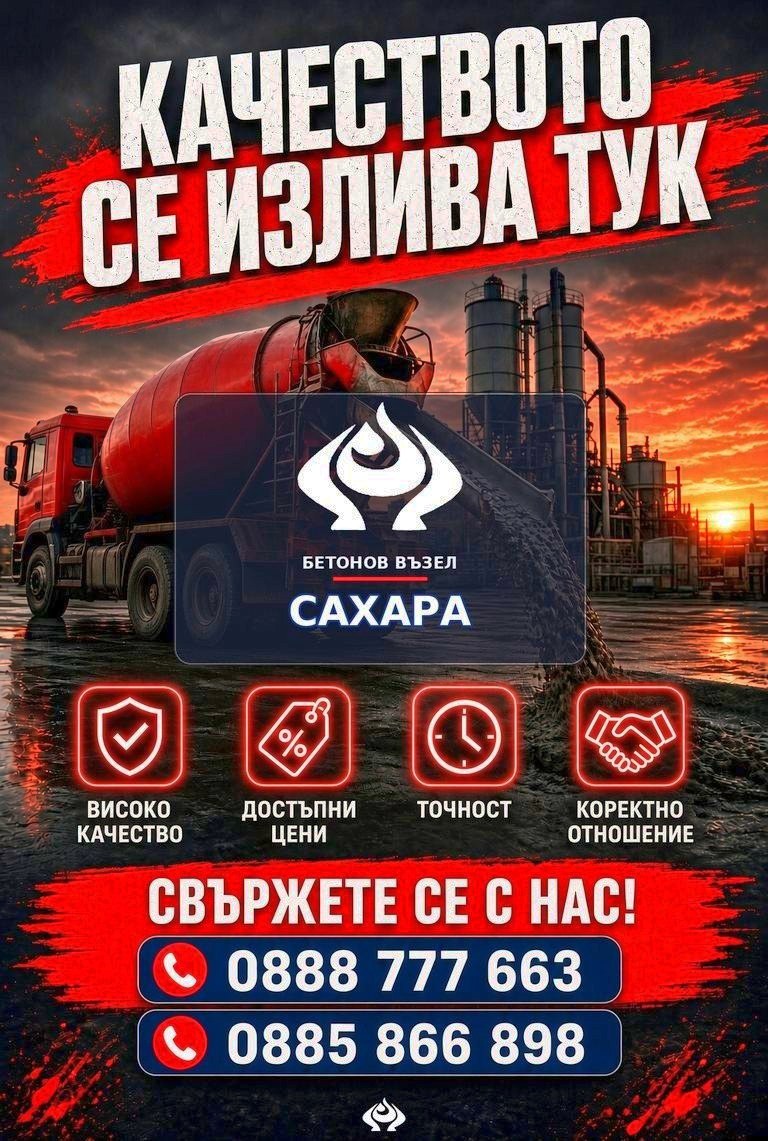 Плакат на Сахара: качеството се излива тук, бетон помпа и телефони 0888 777 663 и 0885 866 898